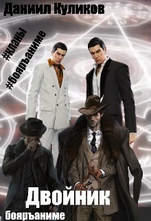 Читать онлайн книгу Двойник (СИ) автор Куликов Даниил Книга Двойник (СИ)
