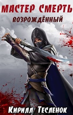 Книга Мастер смерть. возрождённый (СИ)