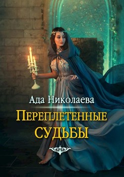 Книга Переплетенные судьбы (СИ)