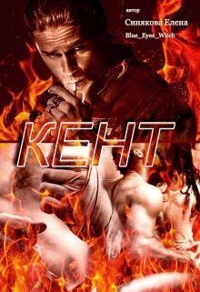 Читать онлайн книгу Кент (СИ) автор Синякова Елена Книга Кент (СИ)
