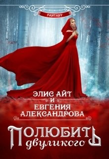 Книга Полюбить двуликого (СИ)
