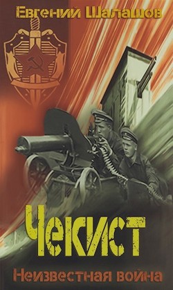 Книга Неизвестная война (СИ)