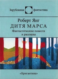 Книга Дитя Марса
