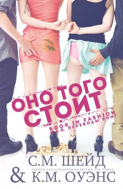 Читать онлайн книгу Оно того стоит (ЛП) автор Шейд С. М. Книга Оно того стоит (ЛП)