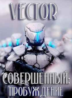 Книга Пробуждение (СИ)