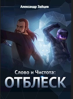 Книга Отблеск (СИ)