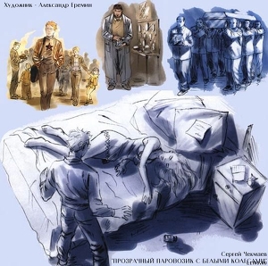 Книга Прозрачный паровозик с белыми колесами