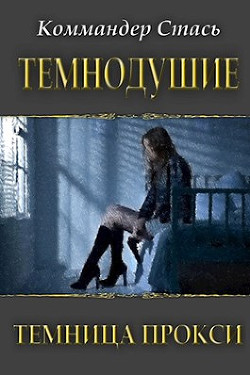 Книга Темнодушие. Темница Прокси (СИ)
