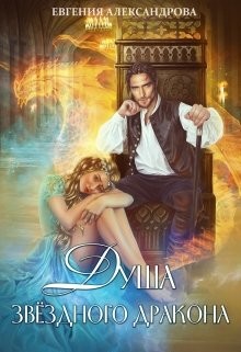 Книга Душа звездного дракона (СИ)