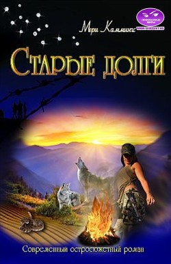 Книга Старые долги (СИ)