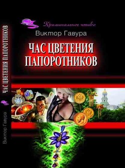 Книга Час цветения папоротников