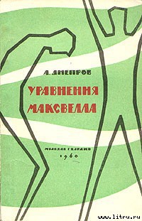 Книга Уравнения Максвелла