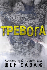Читать онлайн книгу Тревога (ЛП) автор Саваж Шей Книга Тревога (ЛП)