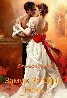 Книга Замуж за одну ночь
