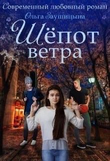 Книга Шёпот ветра (СИ)