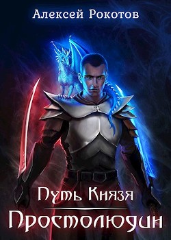 Книга Простолюдин (СИ)