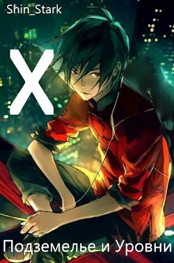 Книга В подземелье я пойду, там свой level подниму X (СИ)