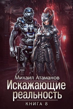 Книга Искажающие Реальность 8 (СИ)