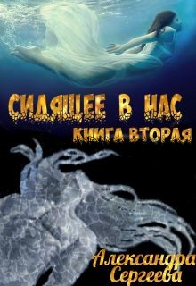 Книга Сидящее в нас. Книга вторая (СИ)