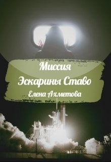 Книга Миссия Эскарины Ставо (СИ)