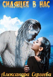 Книга Сидящее в нас. Книга третья (СИ)