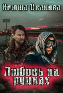 Книга Любовь на руинах (СИ)