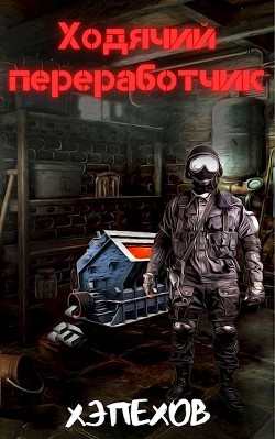 Книга Ходячий переработчик. Дилогия (СИ)