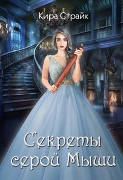 Книга Секреты серой Мыши (СИ)