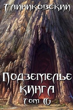Книга Подземелье Кинга. Том IV (СИ)