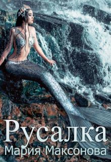 Книга Русалка (СИ)