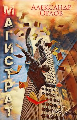 Книга Магистрат (СИ)