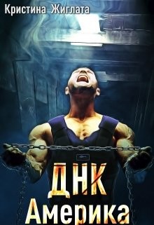 Книга ДНК Америка (СИ)