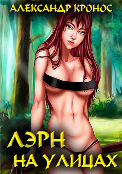 Книга Лэрн. На улицах (СИ)