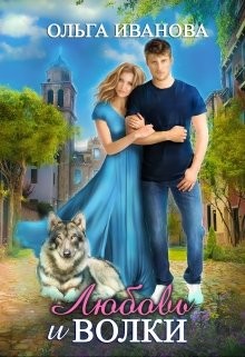 Книга Любовь и волки (СИ)