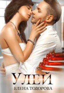 Читать онлайн книгу Улей (СИ) автор Тодорова Елена Книга Улей (СИ)