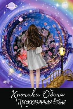 Книга Предсказанная Война (СИ)