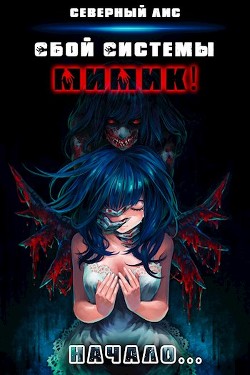 Читать онлайн книгу Мимик! (СИ) автор Книга Мимик! (СИ)