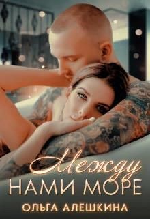 Читать онлайн книгу Между нами море (СИ) автор Алёшкина Ольга Книга Между нами море (СИ)