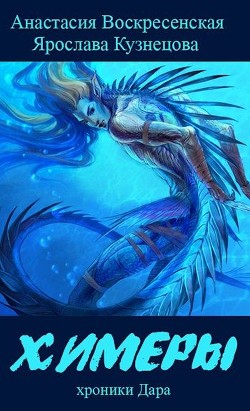 Книга Химеры (СИ)
