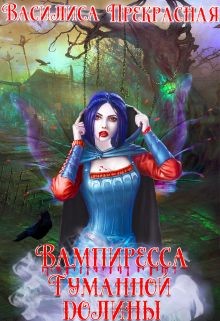 Книга Вампиресса Туманной долины (СИ)