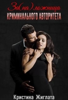 Книга За(на) ложница криминального авторитета (СИ)