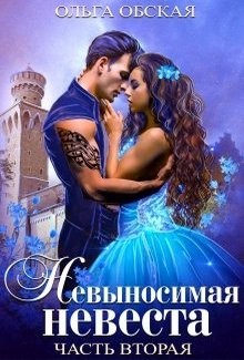 Книга Невыносимая невеста, или Любимая студентка ректора (СИ)