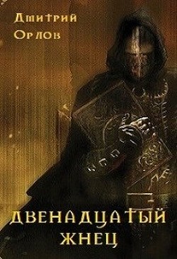 Читать онлайн книгу Двенадцатый жнец (СИ) автор Орлов Дмитрий Павлович Книга Двенадцатый жнец (СИ)