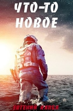 Читать онлайн книгу Что–то новое (СИ) автор Капба Евгений Адгурович Книга Что–то новое (СИ)