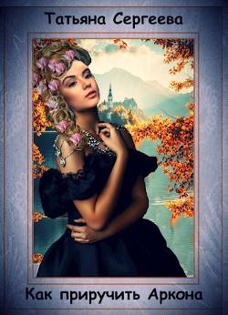 Книга Как приручить Аркона (СИ)