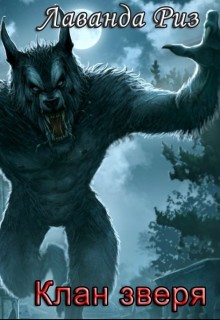 Книга Клан зверя (СИ)
