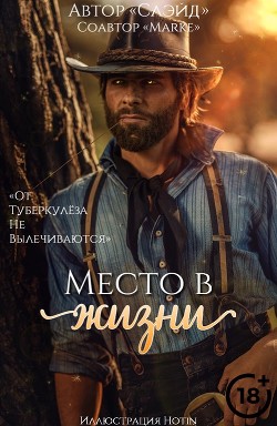 Книга Место в жизни (СИ)