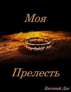 Книга Моя Прелесть (СИ)