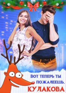 Книга Вот теперь ты пожалеешь, Кулакова! (СИ)
