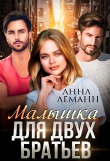 Книга Малышка для двух братьев (СИ)